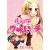 幼馴染はダサビッチ【タテヨミ】(en-dolphin)