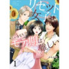 リセット女子にいきなりモテ期は難しい(G2Comix)