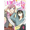 日陰のいちばん星(G2Comix)