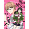 俺の彼女はストーカー(G2Comix)
