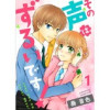 その声はずるいです!(G2Comix)