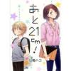 あと21cm!(G2Comix)