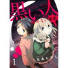 黒い人-醒めない悪夢-(G2Comix)