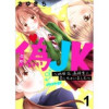 偽JK～地味OL、高校生に恋しちゃいました～(G2Comix)