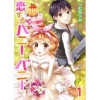 恋するハニー・バニー(G2Comix)