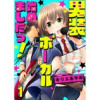 男装ボーカル、始めましたっ!