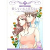 愛していると言えない～山形・末摘花の映える街～【分冊版】