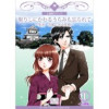 契りしにかわるうらみも忘られて～金沢・古都に咲く笑顔～【分冊版】