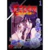 死ズルサマ～美しすぎる怪談～(黒猫書房)