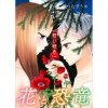 花と恐竜