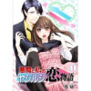 悪魔と私のヤジルシ恋物語