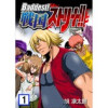 Baddest!戦国ストリート!!(Bコミ)