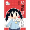 幼稚園ぼうえい組(Jコミックテラス)