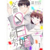 交際0日婚ですが何か?(コスモス)