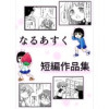 なるあすく短編作品集(Jコミックテラス)