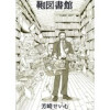 鞄図書館+プラス(Jコミックテラス)