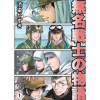 無名戦士の物語(Jコミックテラス)