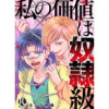 私の価値は奴隷級(PsycheLoss)