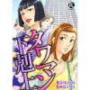 タワマン下剋上(PsycheLoss)