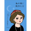 私の身に起きたこと ～とある在日ウイグル人女性の証言～(Jコミックテラス)