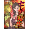 セレブ寄生～夢の年間三千万浪費生活～(黒猫書房)