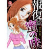 報復は蜜の味(PsycheLoss)