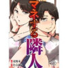 マネする隣人(PsycheLoss)