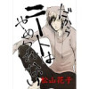 だからニートはやめられない(Jコミックテラス)