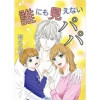 誰にも見えないパパ(Jコミックテラス)