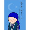 私の身に起きたこと ～とあるカザフ人女性の証言～(Jコミックテラス)