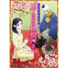 神御守町奇譚 19丁目の穂根河さん(G2Comix)
