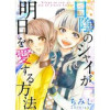日陰のシャイが明日を愛する方法(G2Comix)