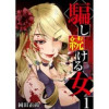騙し続ける女(アラモード)