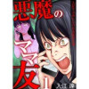 悪魔のママ友～土足でふみにじられる私の生活～(アラモード)
