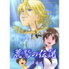 荒鷲の伝説(Jコミックテラス)