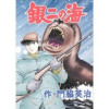 銀二の海(Jコミックテラス)