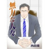 無力な人々(Jコミックテラス)