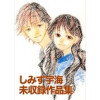 しみず宇海 未収録作品集(Jコミックテラス)