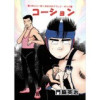 コーション(Jコミックテラス)