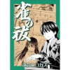 雀の祓(Jコミックテラス)