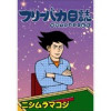 フリーバカ日誌 初めてのフリー雀荘(Jコミックテラス)
