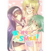 僕と彼女らのSM生活!(Jコミックテラス)