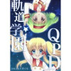 軌道学園QPD(Jコミックテラス)