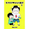 すきすき・ひとり息子(Jコミックテラス)
