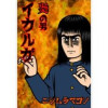 炎の男 イカルガ(Jコミックテラス)