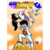 必殺!シズマくん(Jコミックテラス)