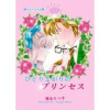 ひとりよがりのプリンセス(Jコミックテラス)