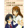 たかはし志貴 少女漫画 単行本未収録作品集(Jコミックテラス)