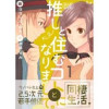 (元)推しと住むコトになりまして。(コスモス)