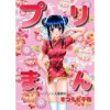 プリまん -プリンス漫遊記-(Jコミックテラス)